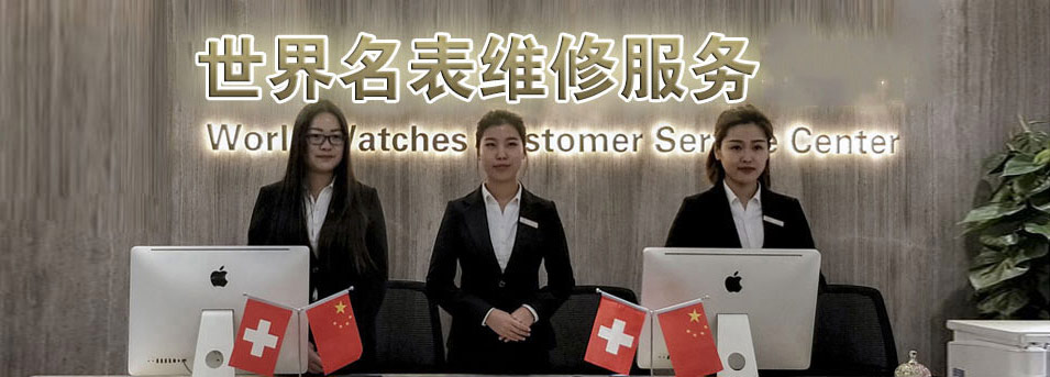 服务环境图3-广州浪琴手表维修中心